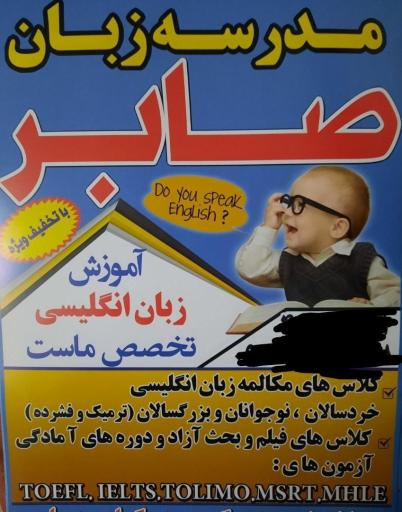 عکس آموزشگاه زبان صابر