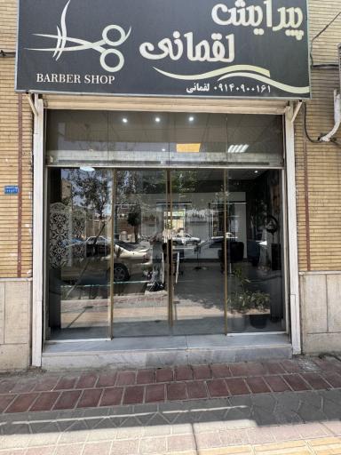 عکس پیرایش لقمانی
