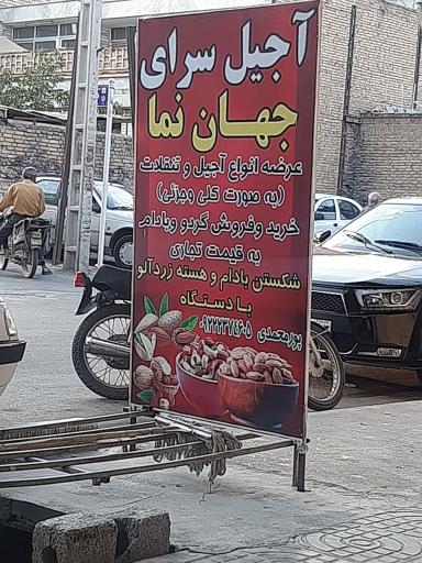 عکس آجیل سرای جهان نما