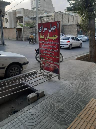 عکس آجیل سرای جهان نما