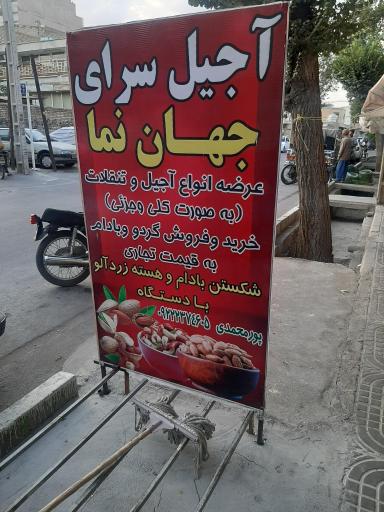 عکس آجیل سرای جهان نما