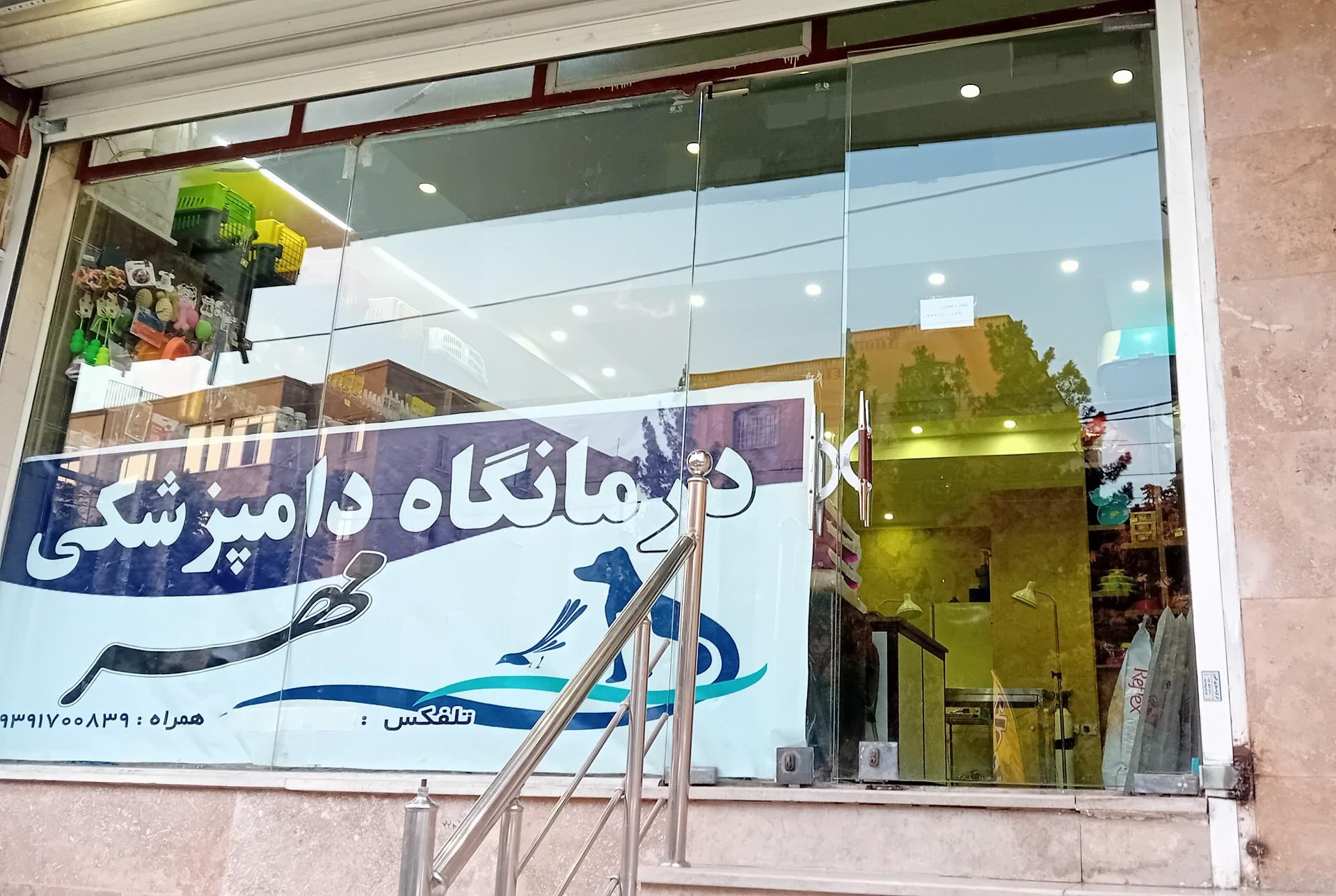 عکس دامپزشکی و پت شاپ مهر