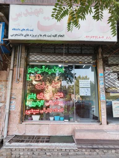 عکس کافی نت مهندس