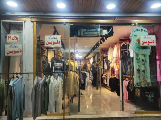 عکس بوتیک دلوین