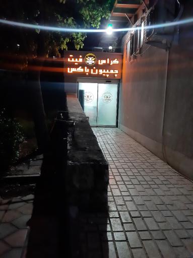 عکس باشگاه کراسفیت چمپیون باکس