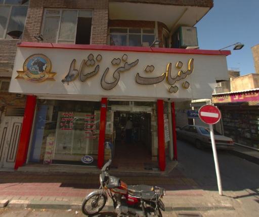 لبنیات سنتی نشاط