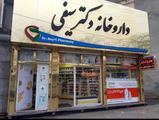 عکس داروخانه دکتر سیفی