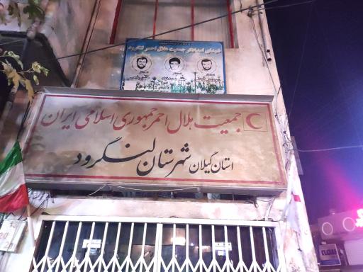 عکس جمعیت هلال احمر شهرستان لنگرود