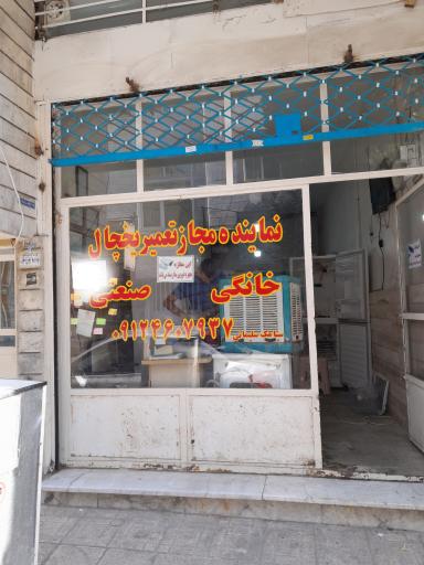 تعمیرگاه یخچال