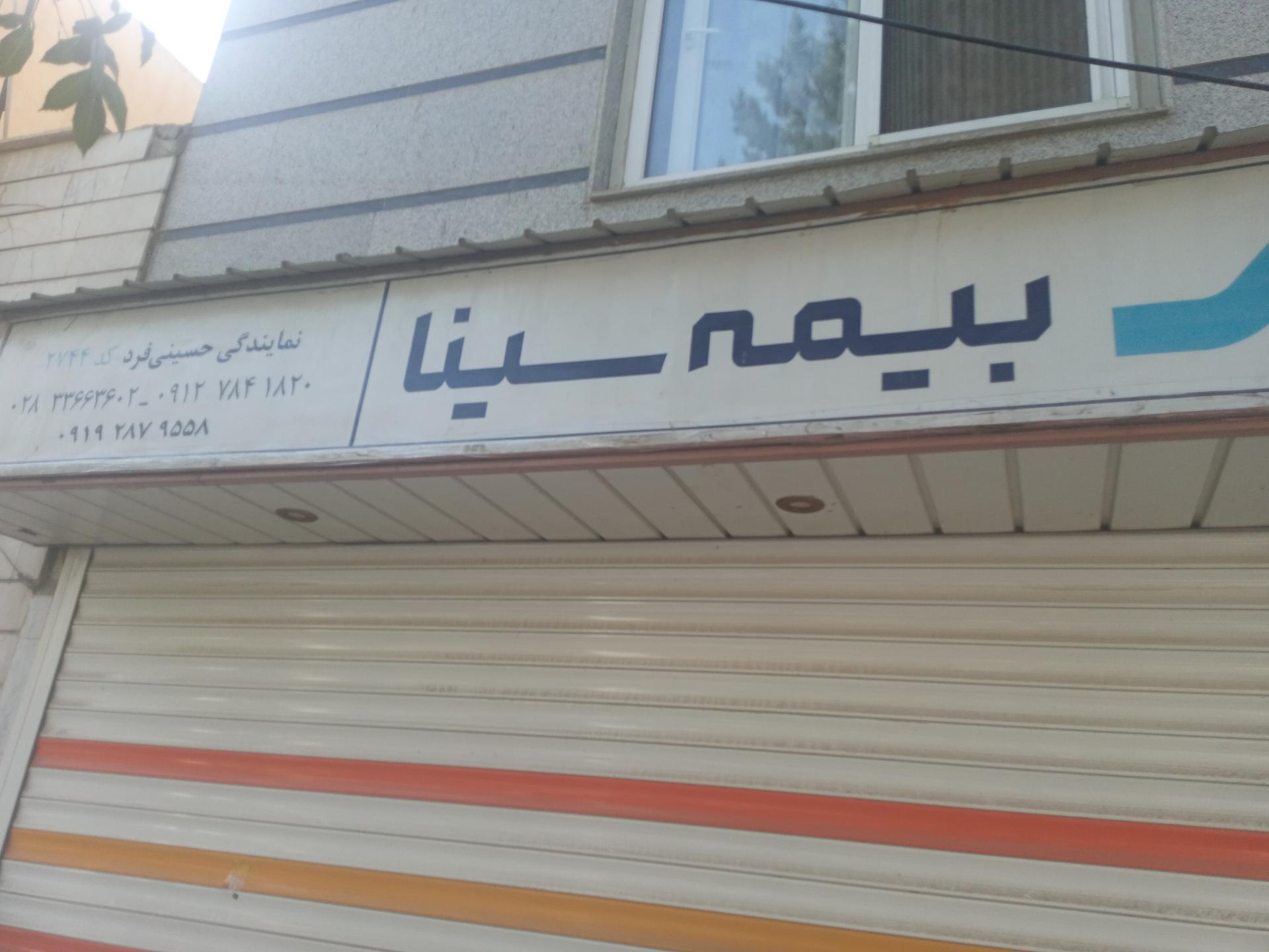 عکس بیمه سینا شعبه شهید رجایی