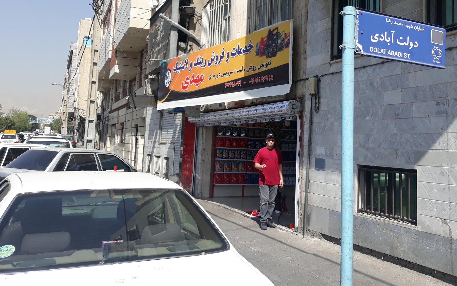 عکس لاستیک فروشی مهدی