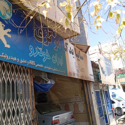 تعمیرگاه ماشین بشیری و عیدی