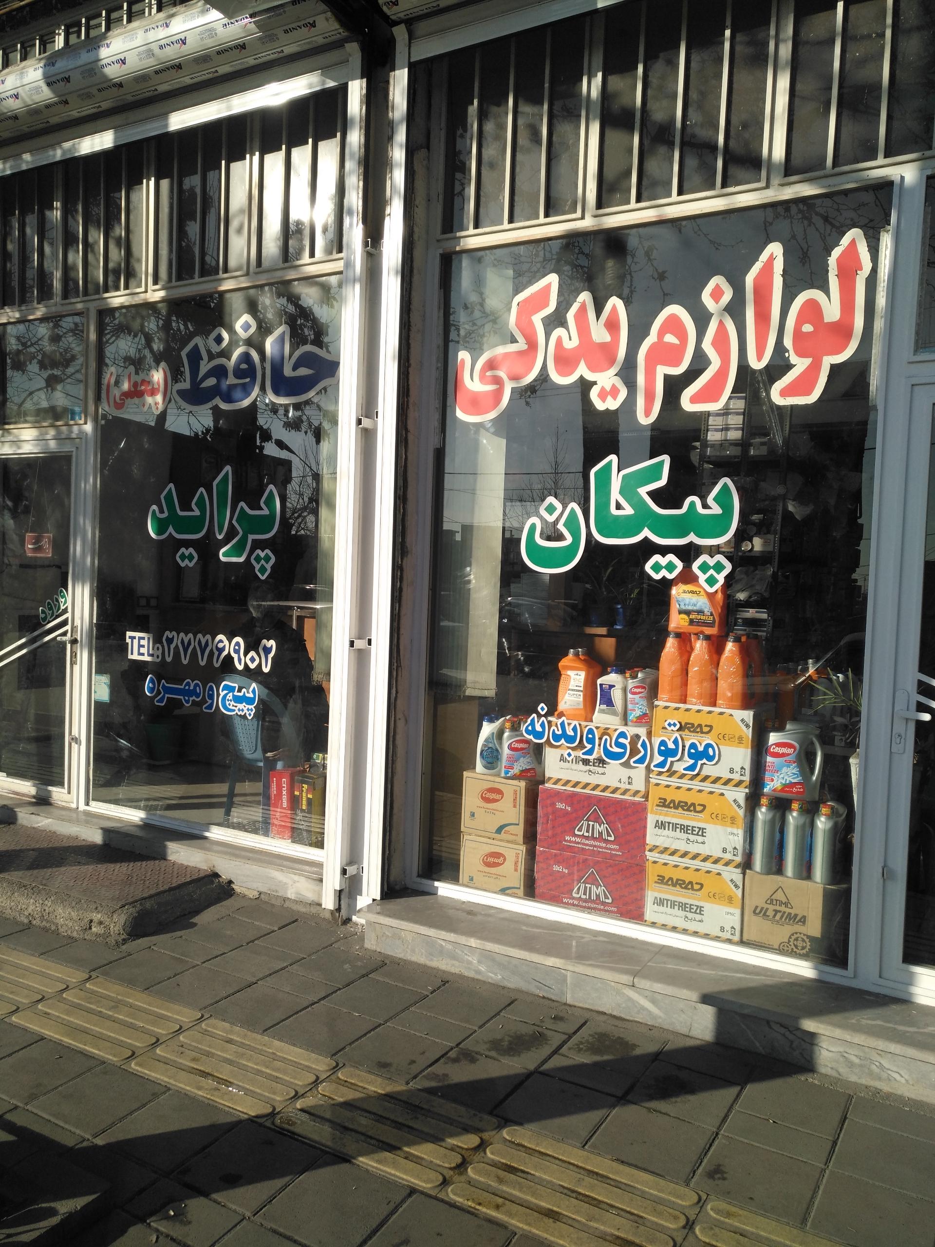 عکس لوازم یدکی حافظ 