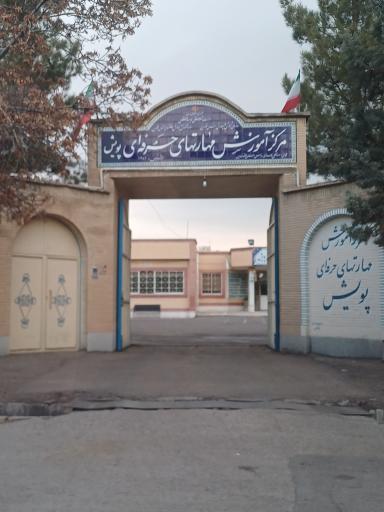 عکس مرکز آموزش مهارت‌های حرفه ای پویش