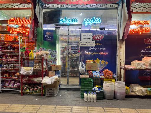 عکس هایپرمارکت سجاد