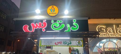 عکس ذرت بس