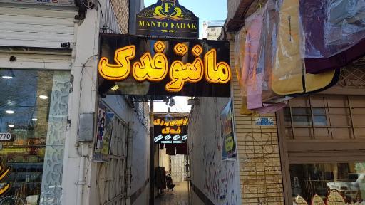 تولید و پخش مانتو فدک