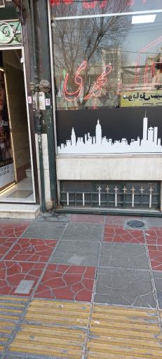 املاک محمدی