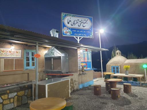 عکس مجتمع رستوران سنتی تفریحی هما 