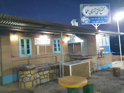 عکس مجتمع رستوران سنتی تفریحی هما 