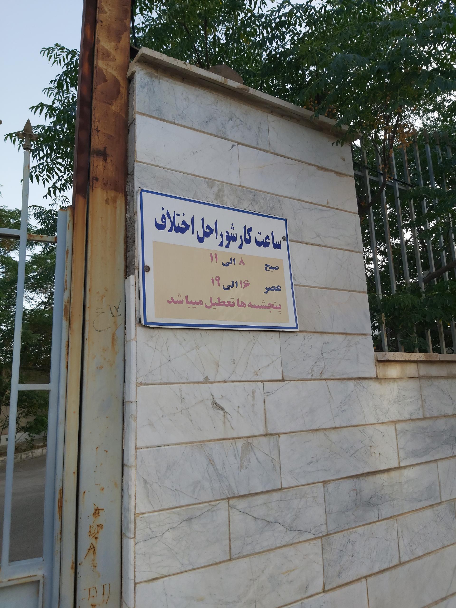 عکس شورای حل اختلاف شهرستان ساوه