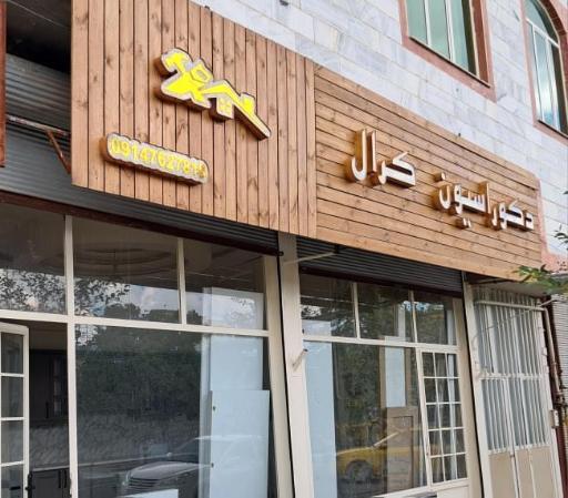 عکس دکوراسیون داخلی کرال