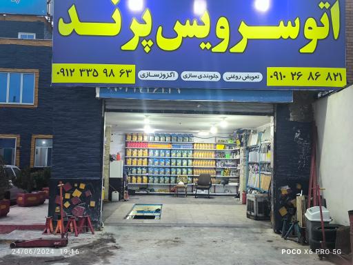 عکس اتو سرویس پرند 