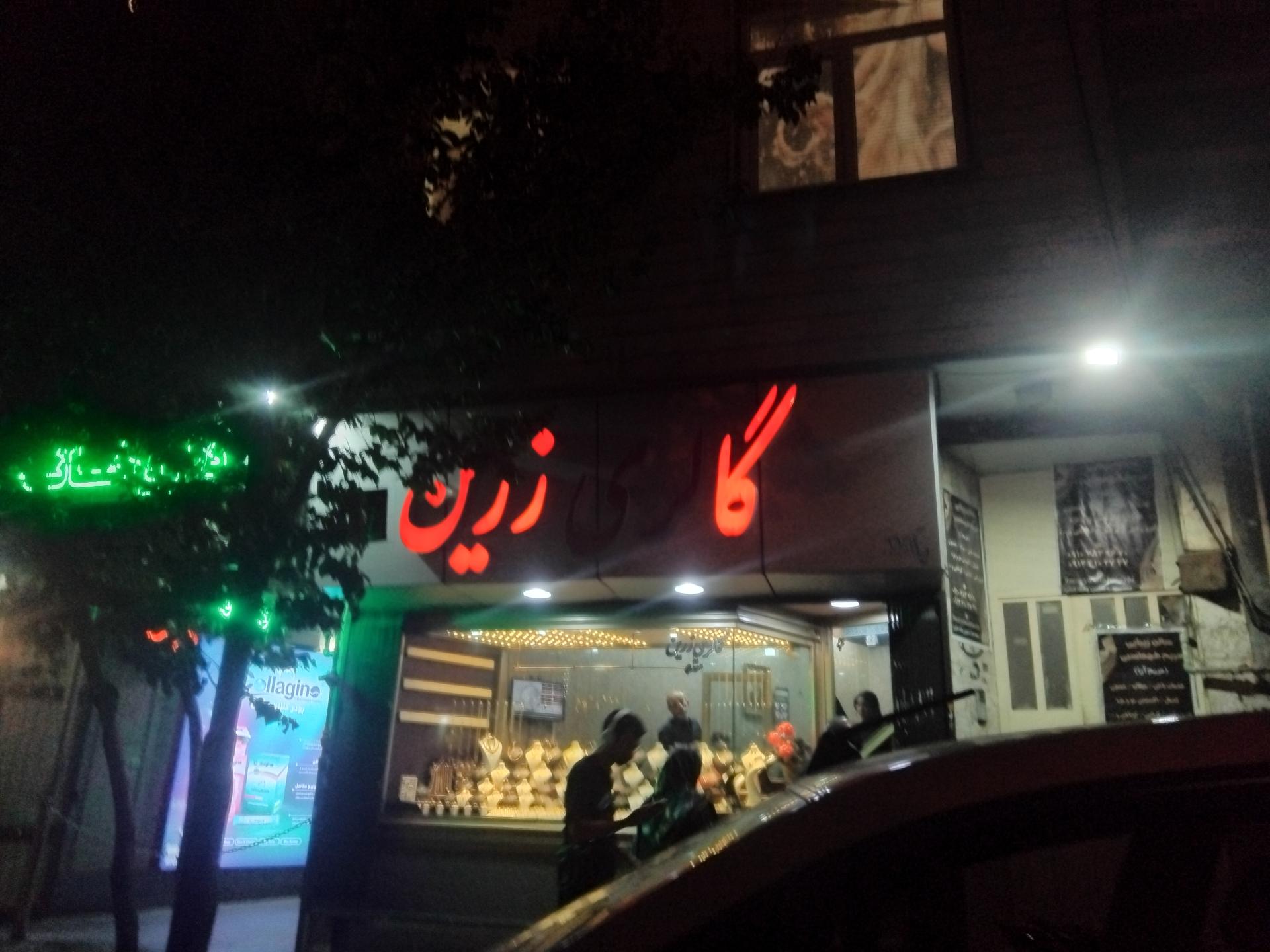 عکس گالری طلای زرینه