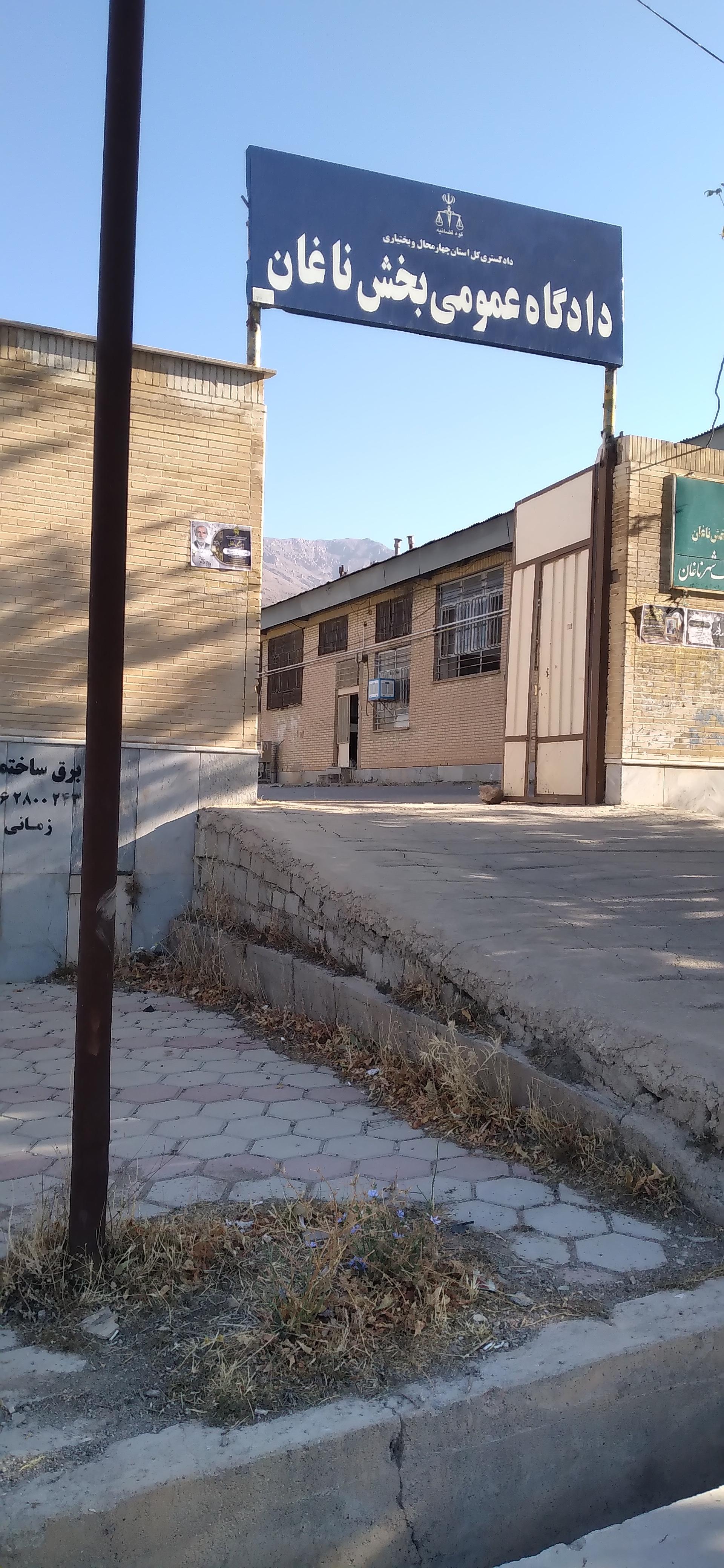 عکس دادگاه عمومی ناغان