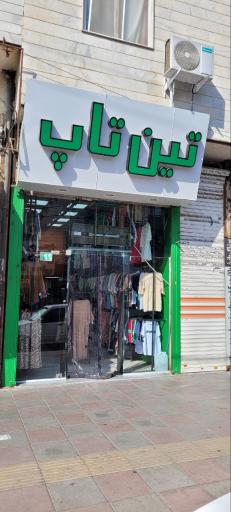 عکس لباس تین تاپ