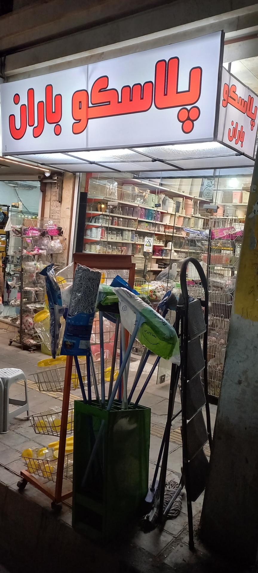 عکس پلاسکو باران 