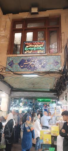 عکس تکیه بزرگ تجریش