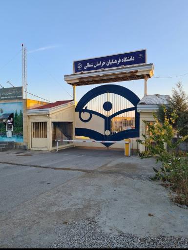 عکس پردیس دانشگاه فرهنگیان بجنورد واحد پسران - امام محمد باقر