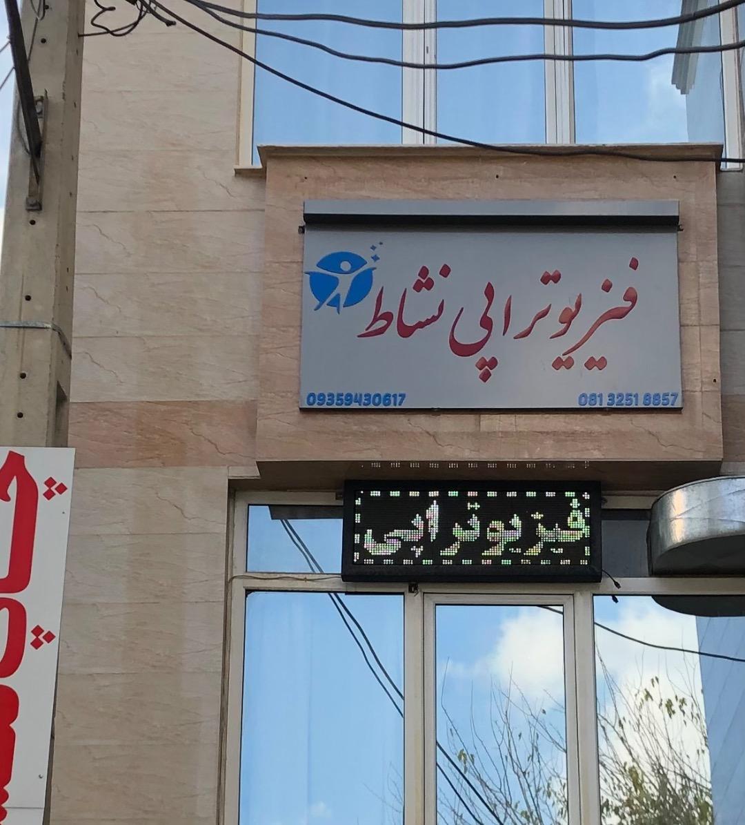 عکس فیزیوتراپی نشاط