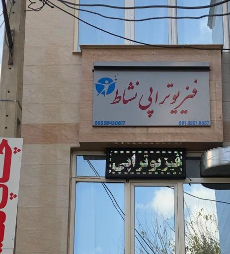 عکس فیزیوتراپی نشاط