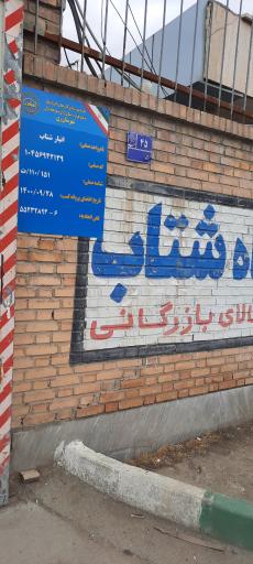 عکس انبار عمومی شتاب