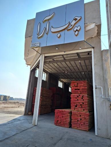 عکس چوب آرا