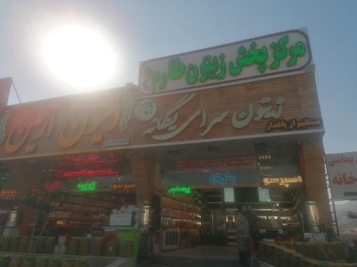 عکس زیتون سرای یگانه