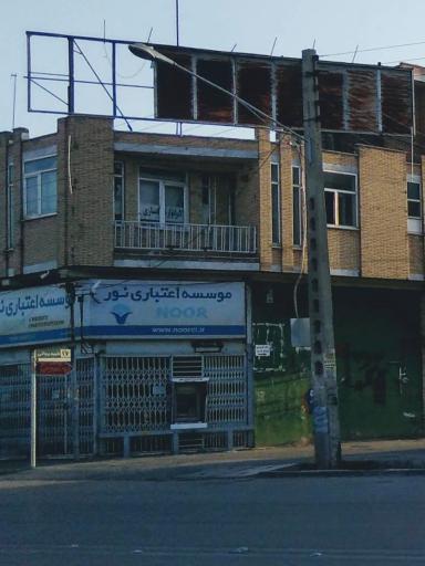 عکس موسسه اعتباری نور