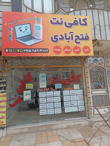 کافی نت فتح آبادی