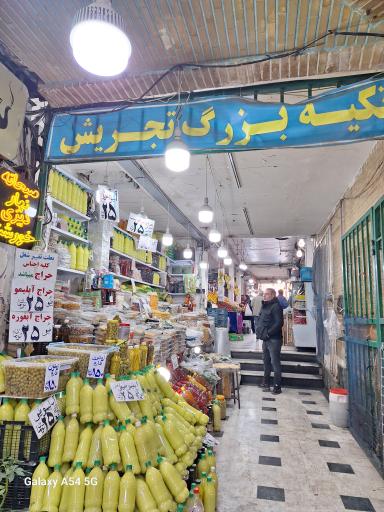 عکس تکیه بزرگ تجریش