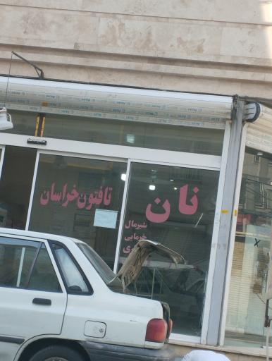 عکس نانوایی تافتون