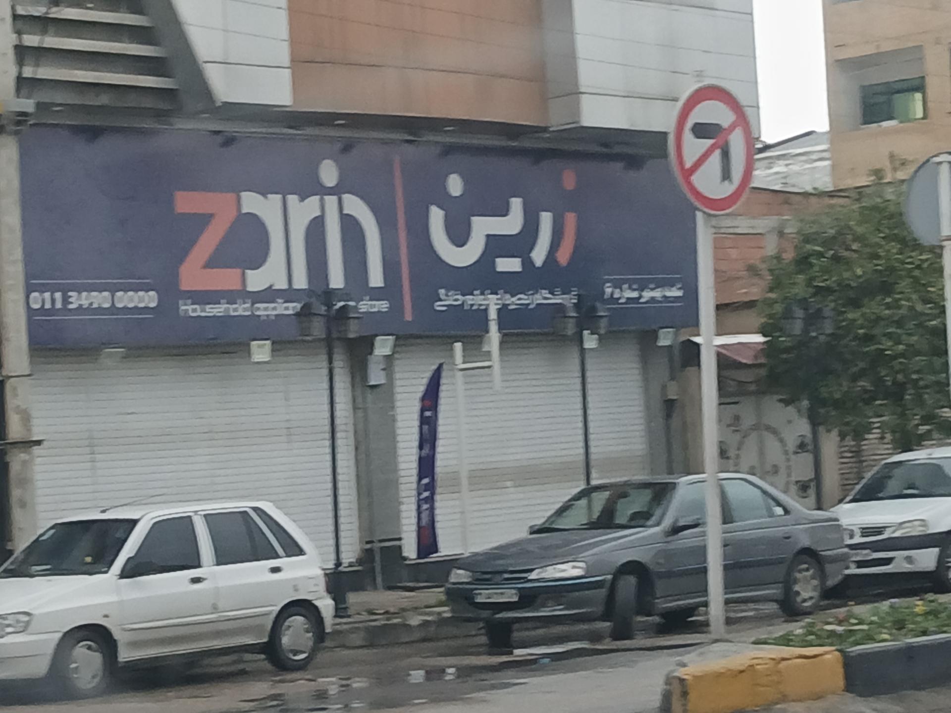 عکس فروشگاه زنجیره ای لوازم خانگی زرین