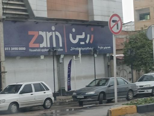 عکس فروشگاه زنجیره ای لوازم خانگی زرین