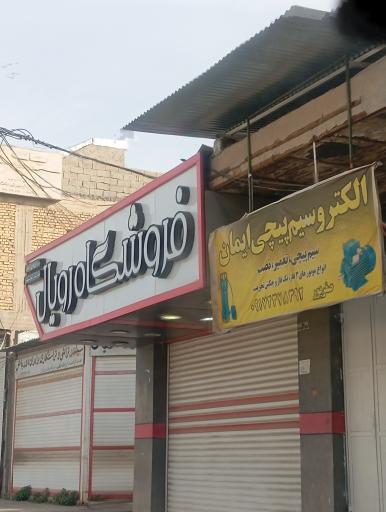 عکس فروشگاه رویال