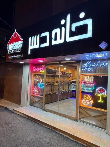 عکس خانه دسر