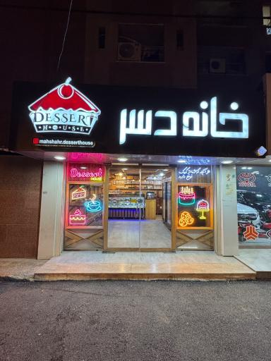 عکس خانه دسر