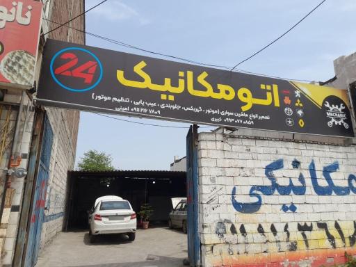 عکس اتو مکانیک 24