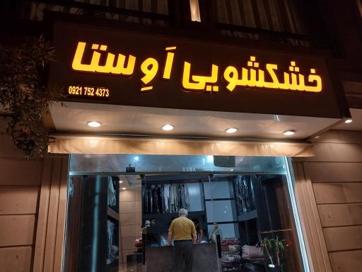 عکس خشکشویی اوستا