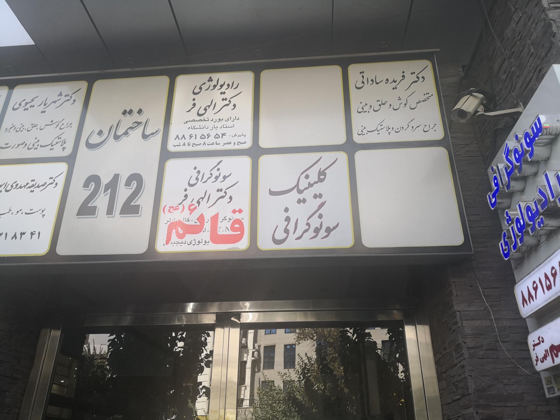 عکس سونوگرافی و رادیولوژی قائم (دکتر الهی فر)